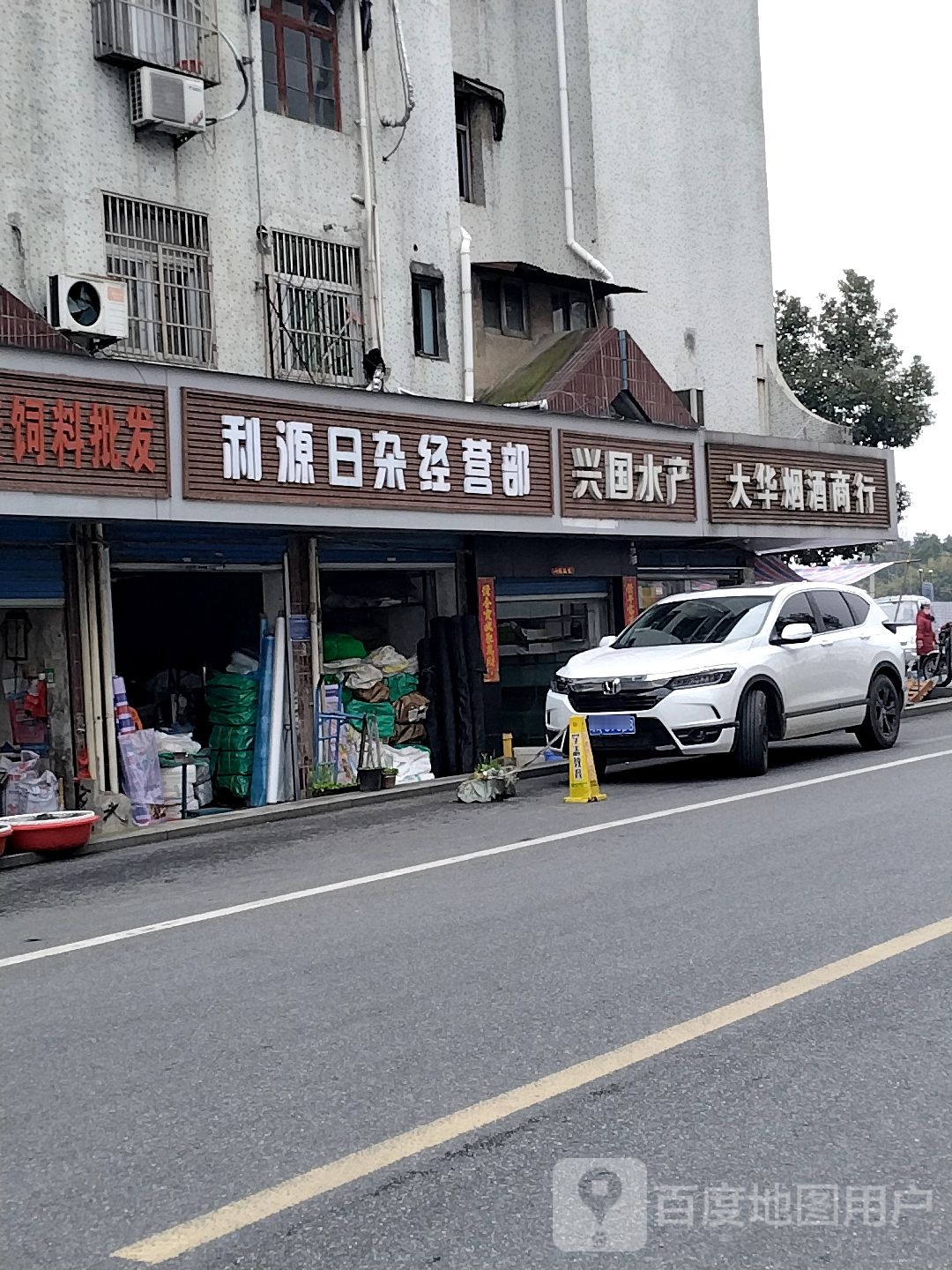 利源日杂经营部