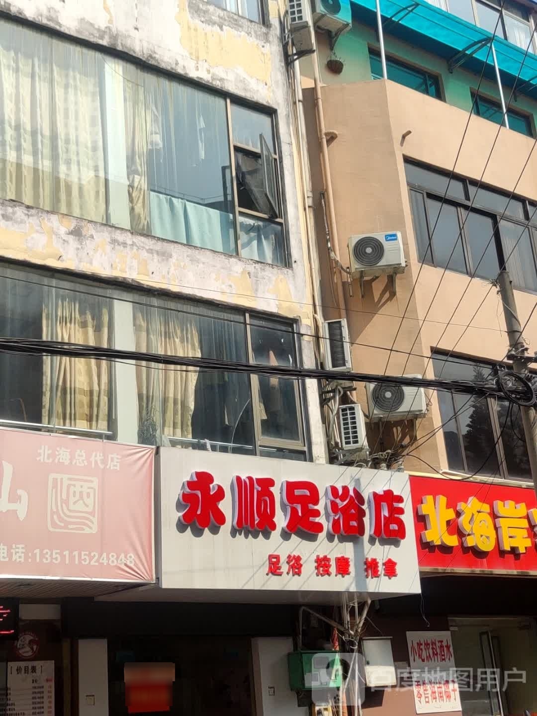 永顺足浴店