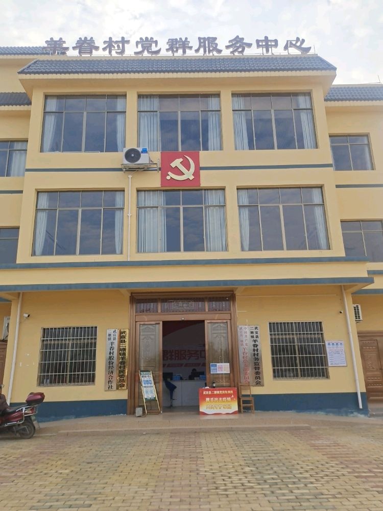 羊眷村民委员会