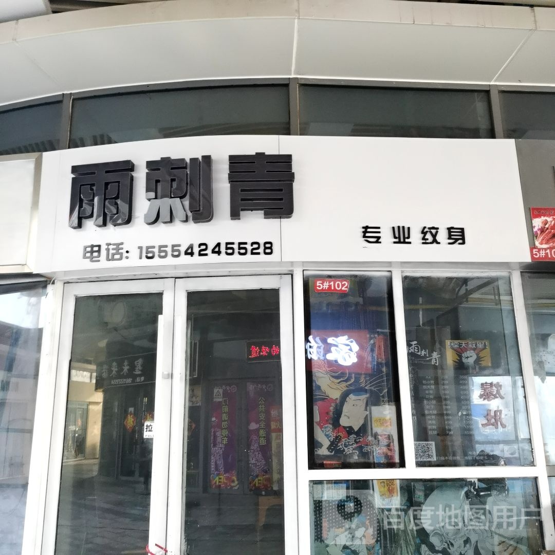 雨刺青(金荷广场店)