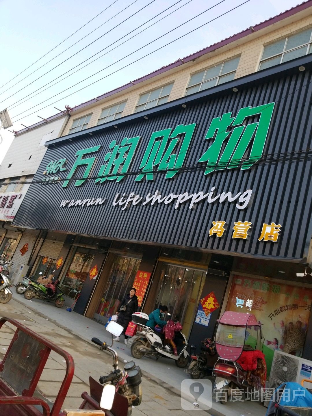 沈丘县冯营镇万润购物(冯营店)