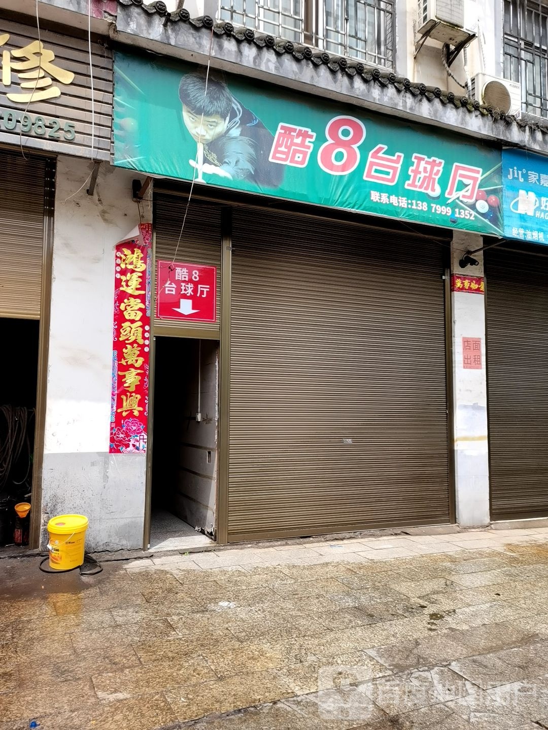 酷8台球厅(安源北大道1店)