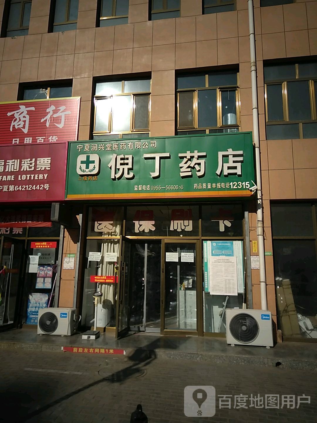 倪丁药店