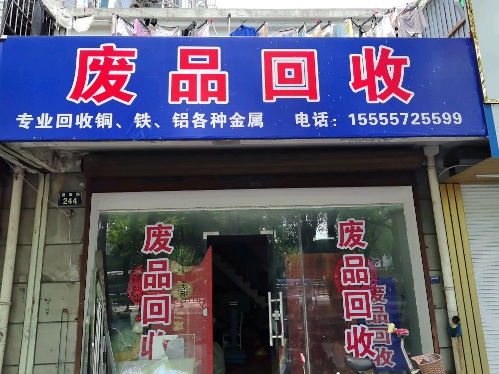 废品回收