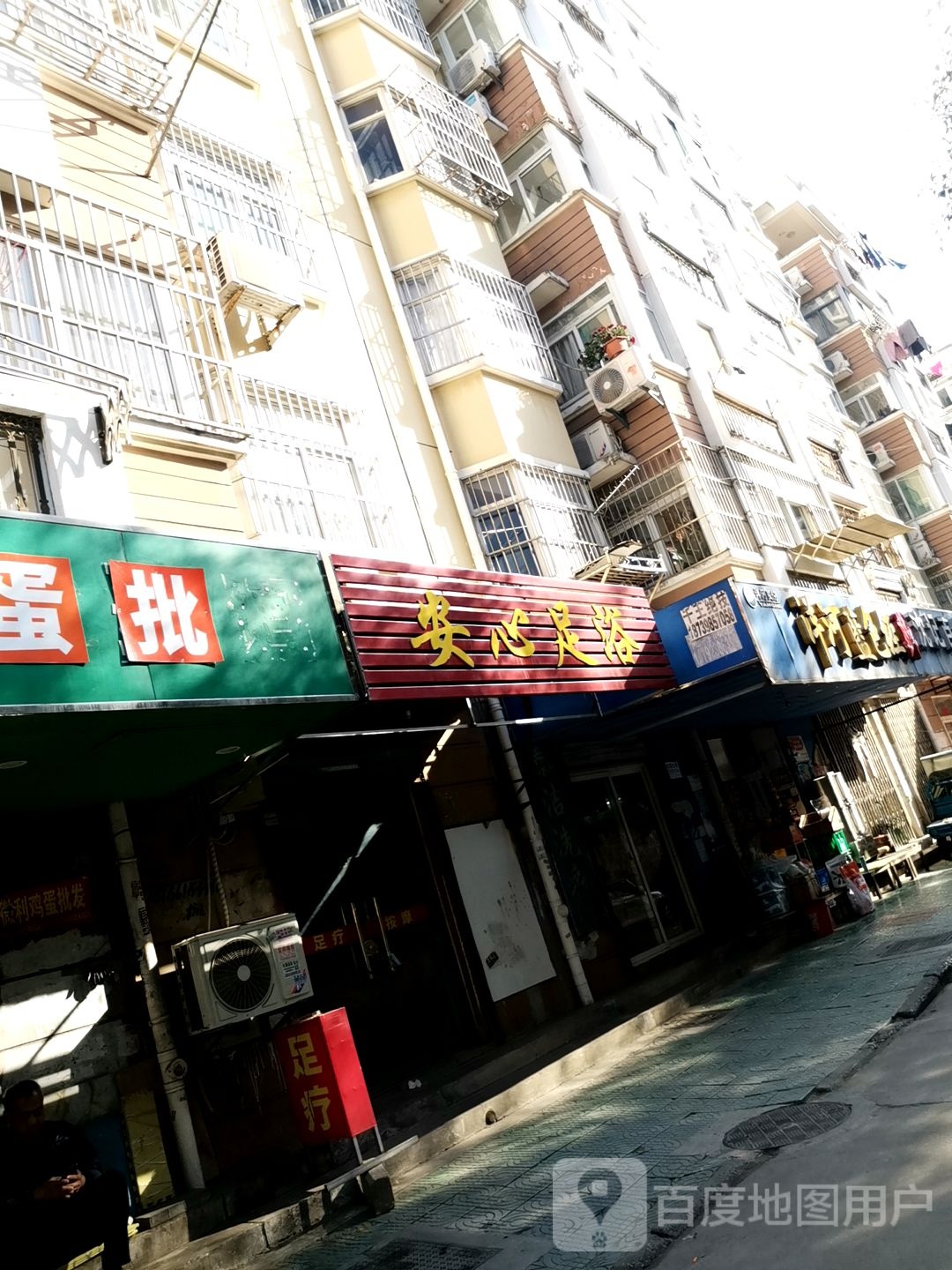 安心足浴