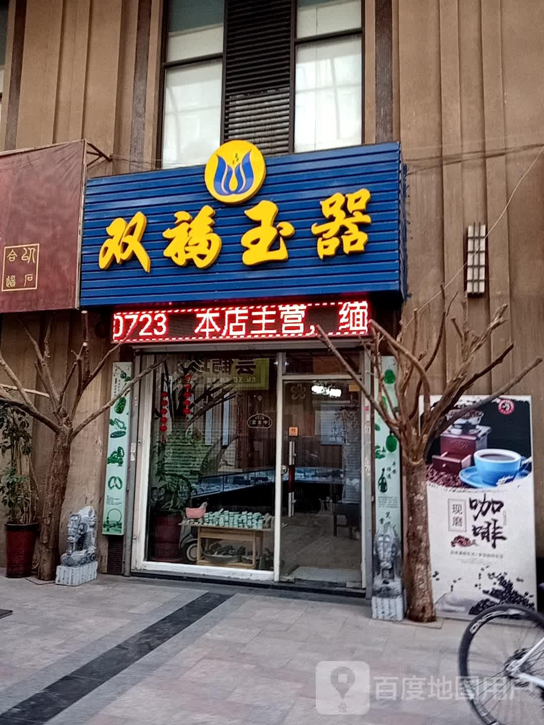 双福玉器