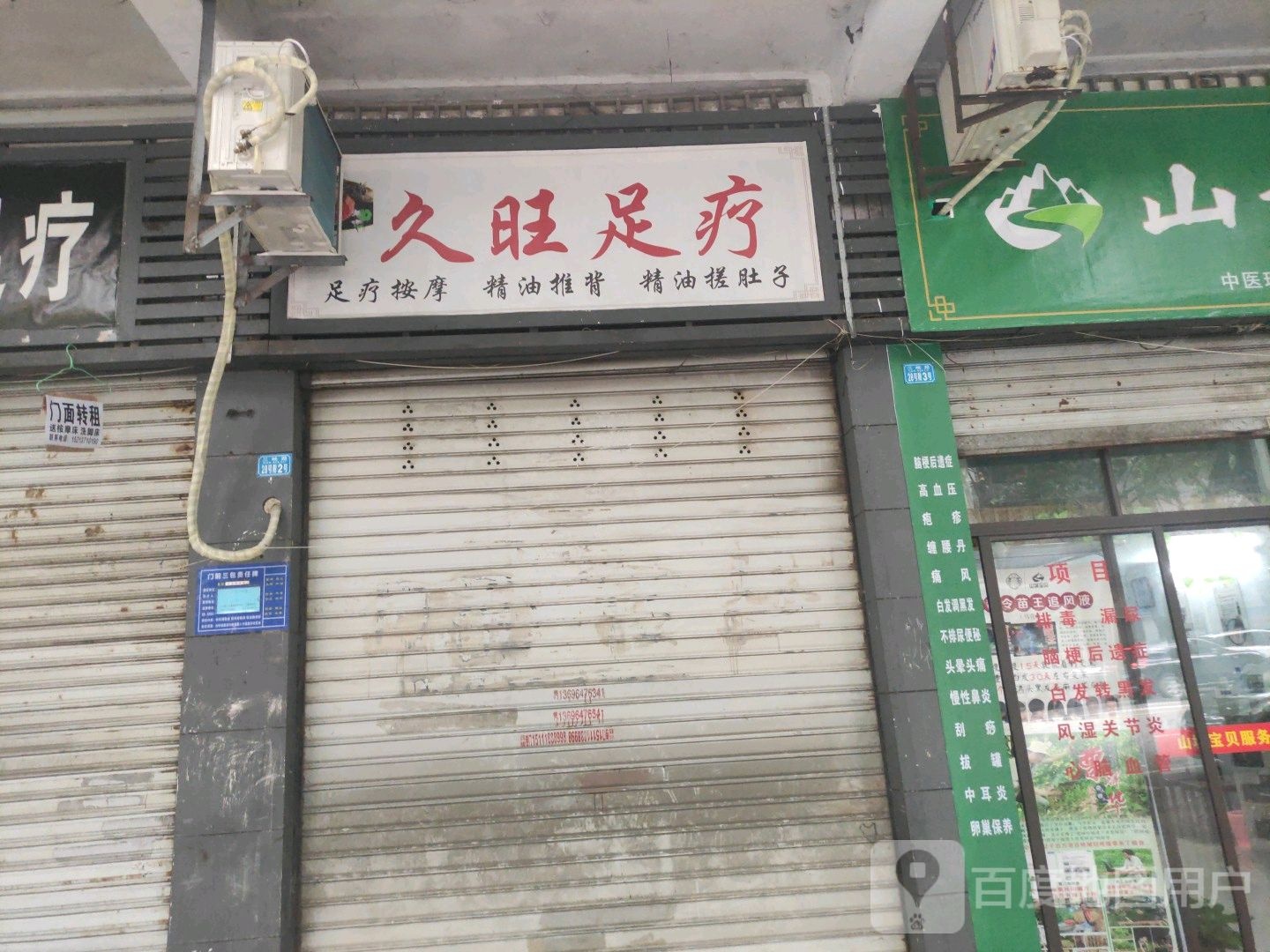 久旺足疗