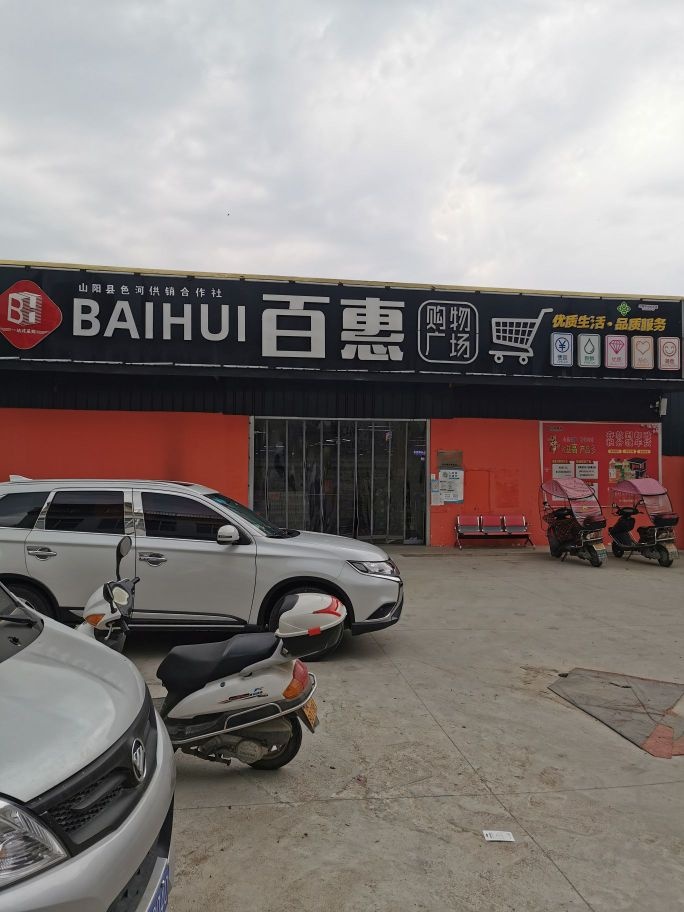 百惠购物城广场(色河铺店)