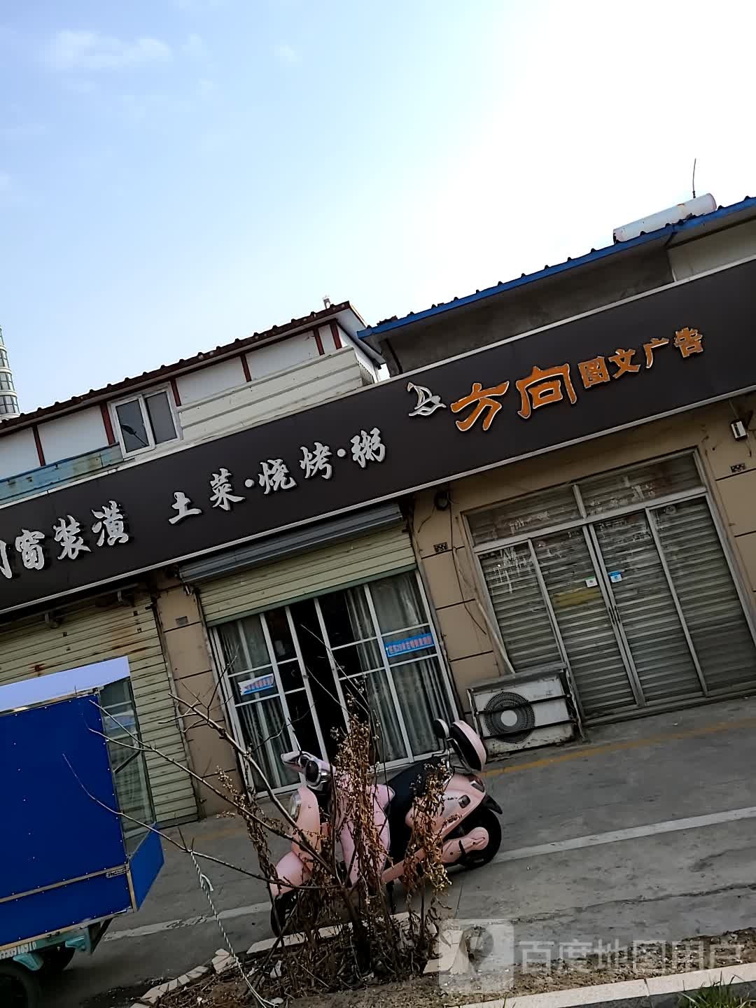 土菜烤烧粥