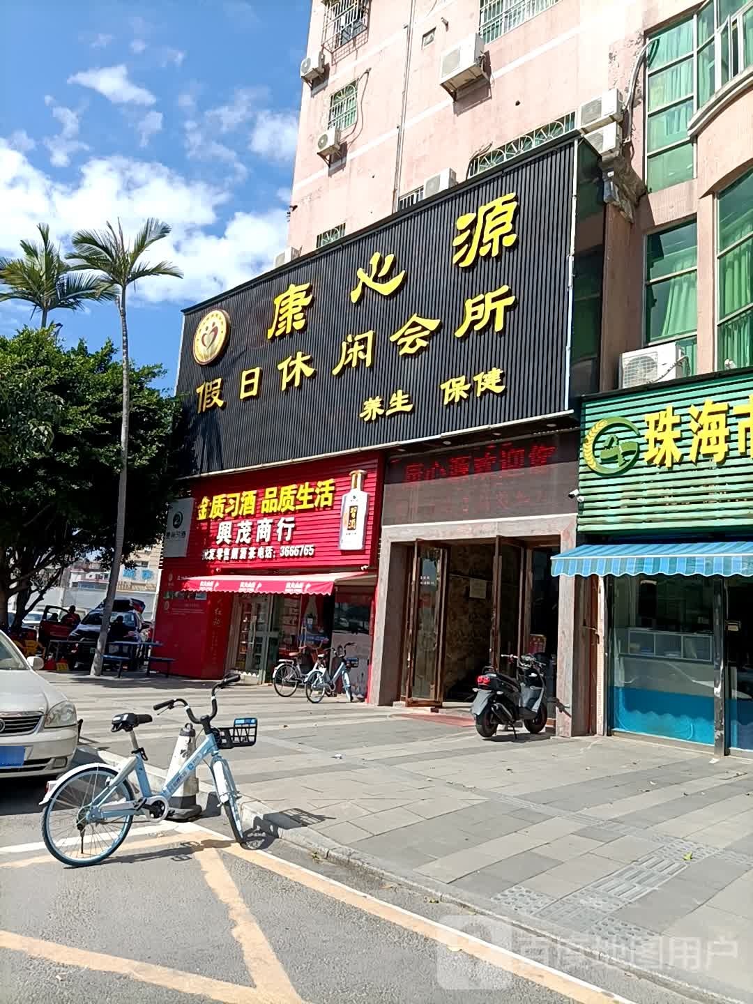 康心源休闲会所
