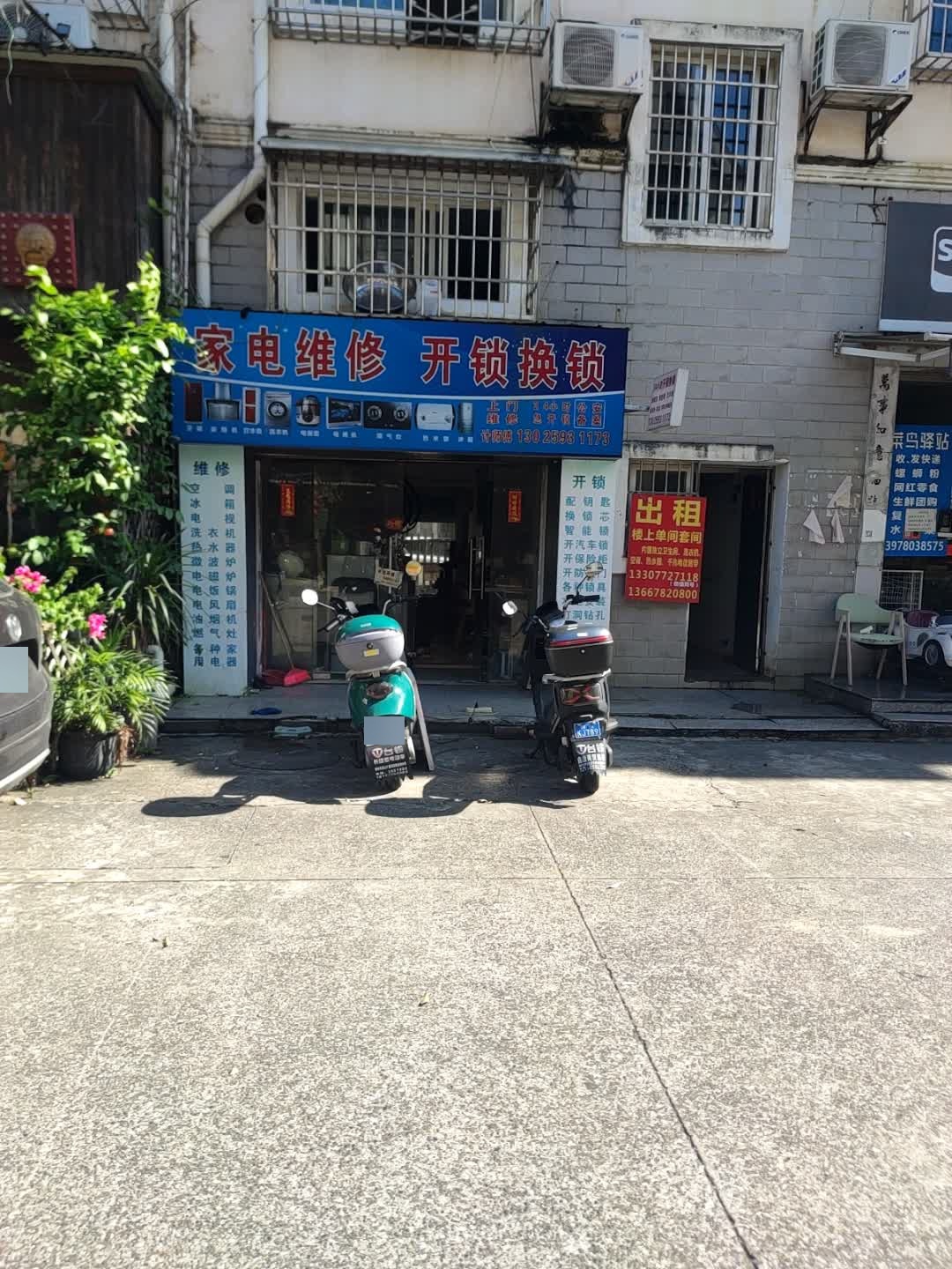 家电维修开锁换锁