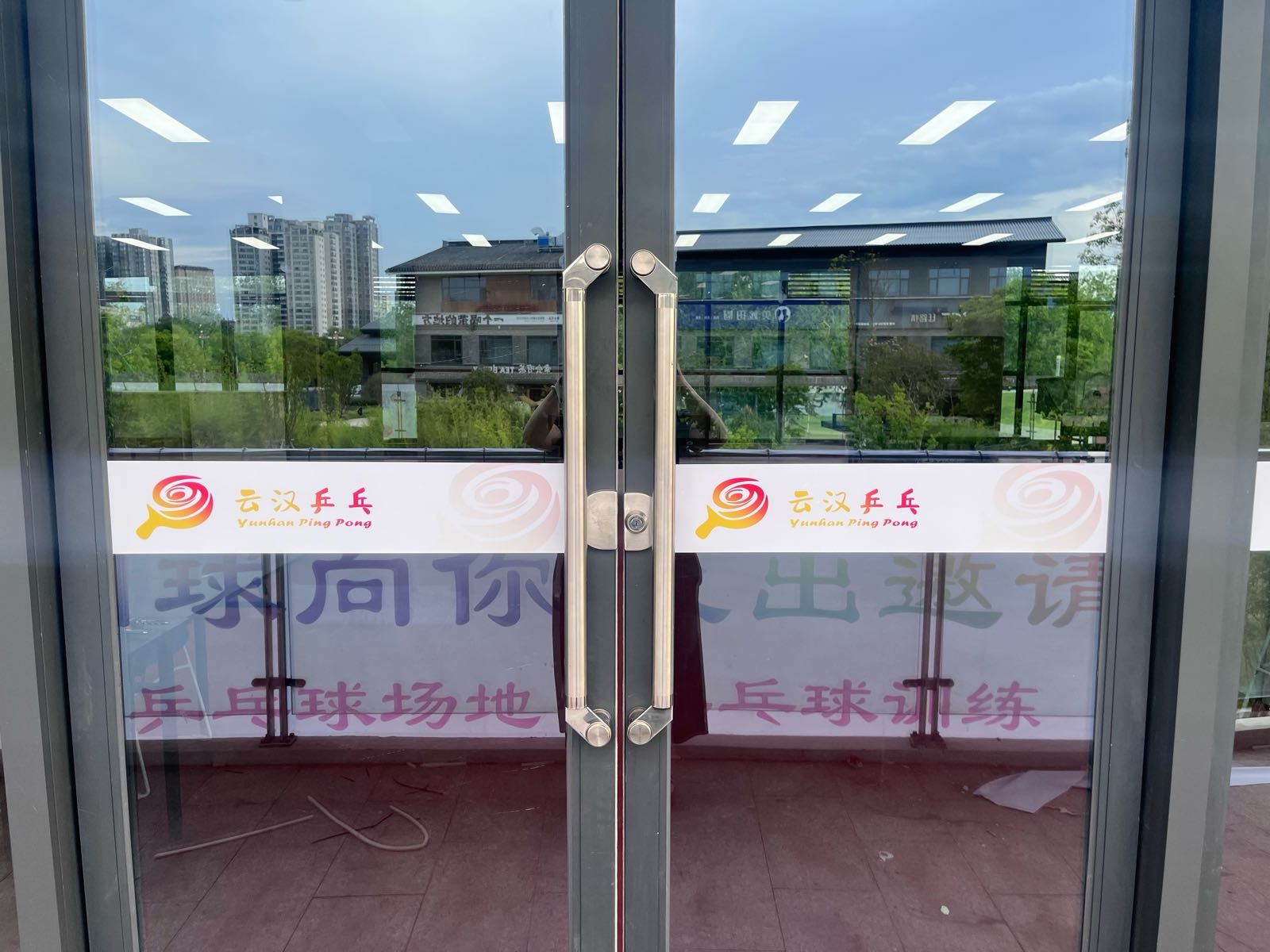 云汉乒乓