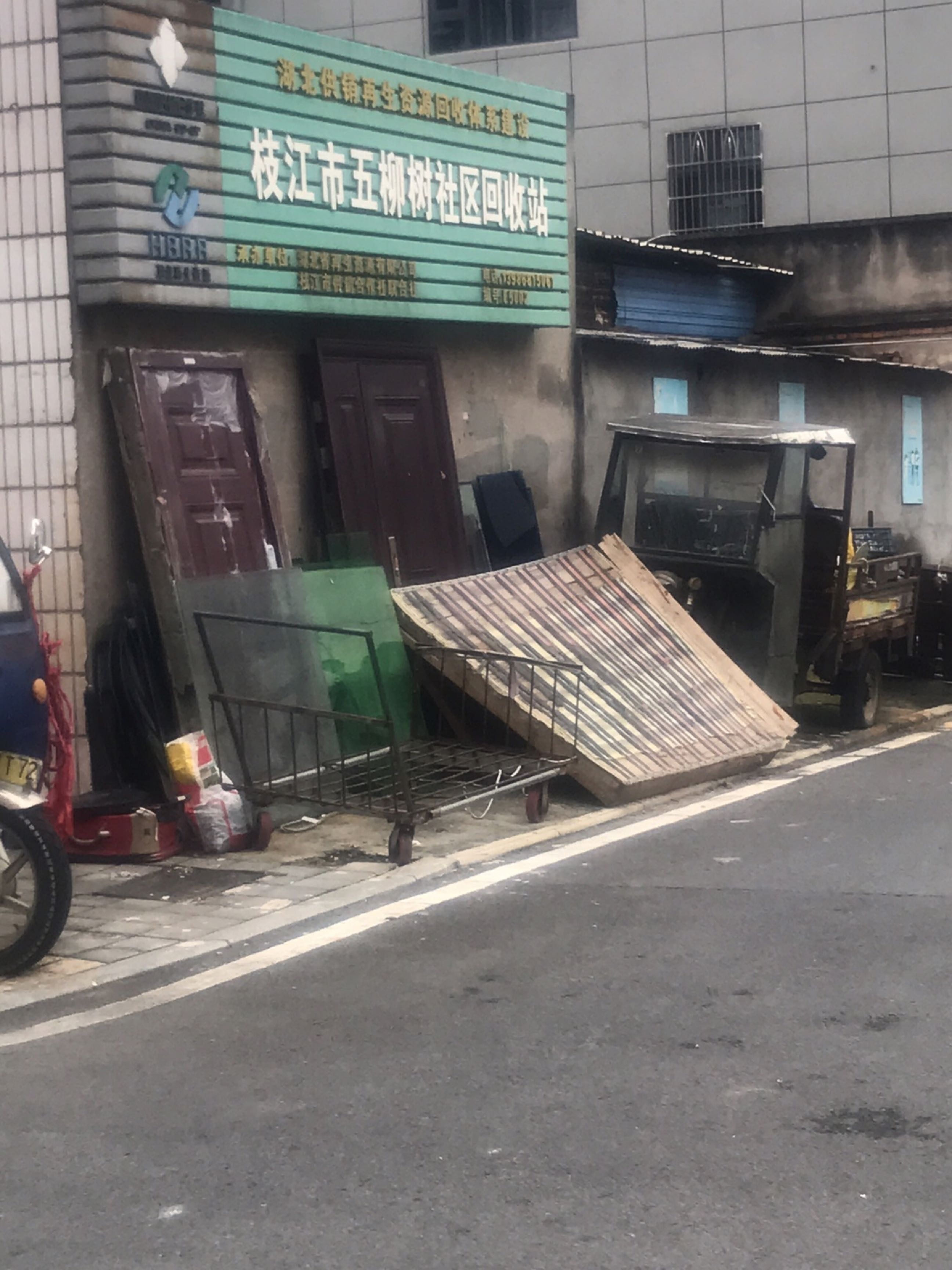 枝江市五柳树社区回收站