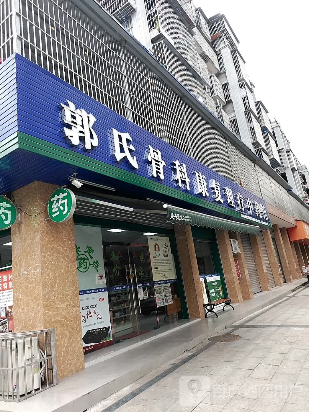 郭氏骨科康复理疗中药馆