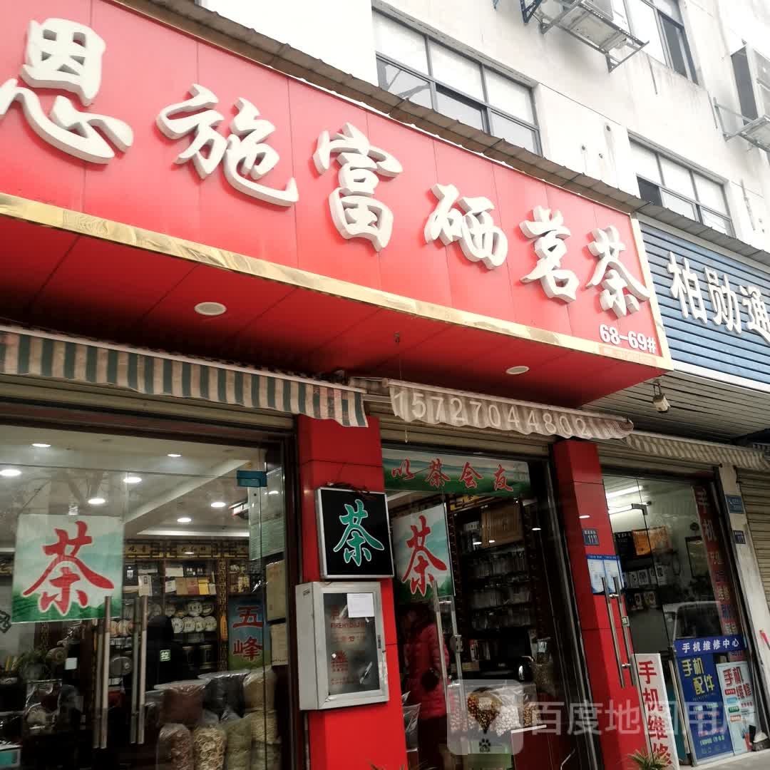 恩施富硒茗茶