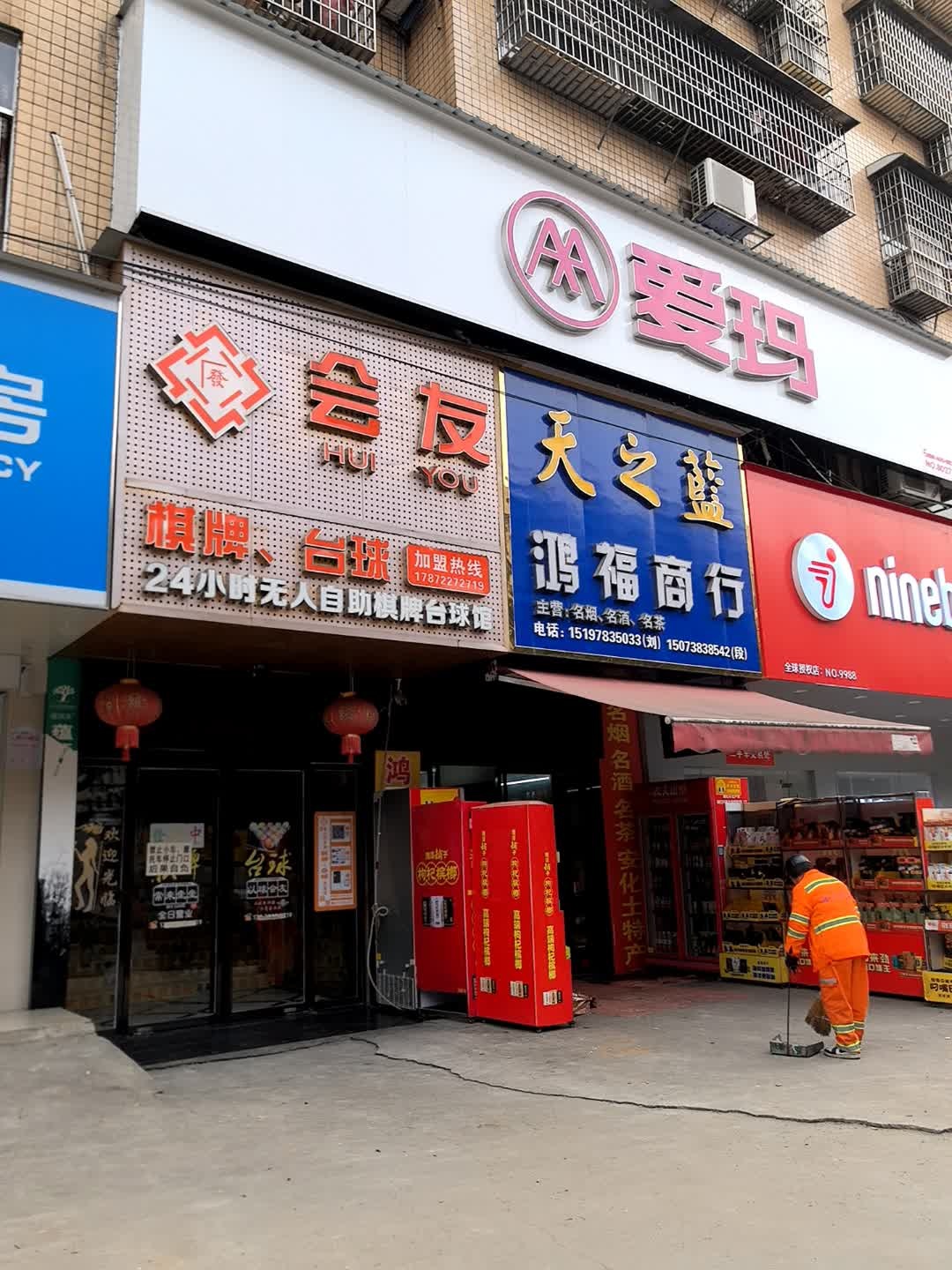 会友24小时无人自助棋牌台球馆