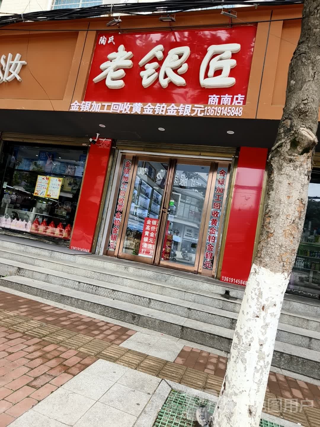 商南陶氏老银匠银楼