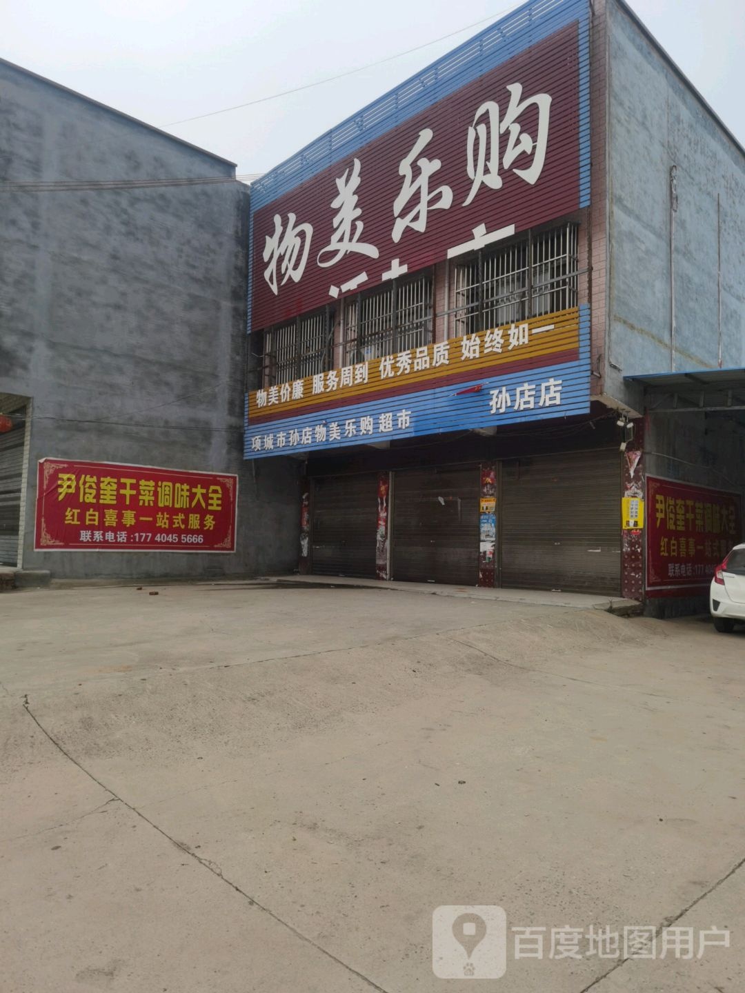 项城市孙店镇乐购超市