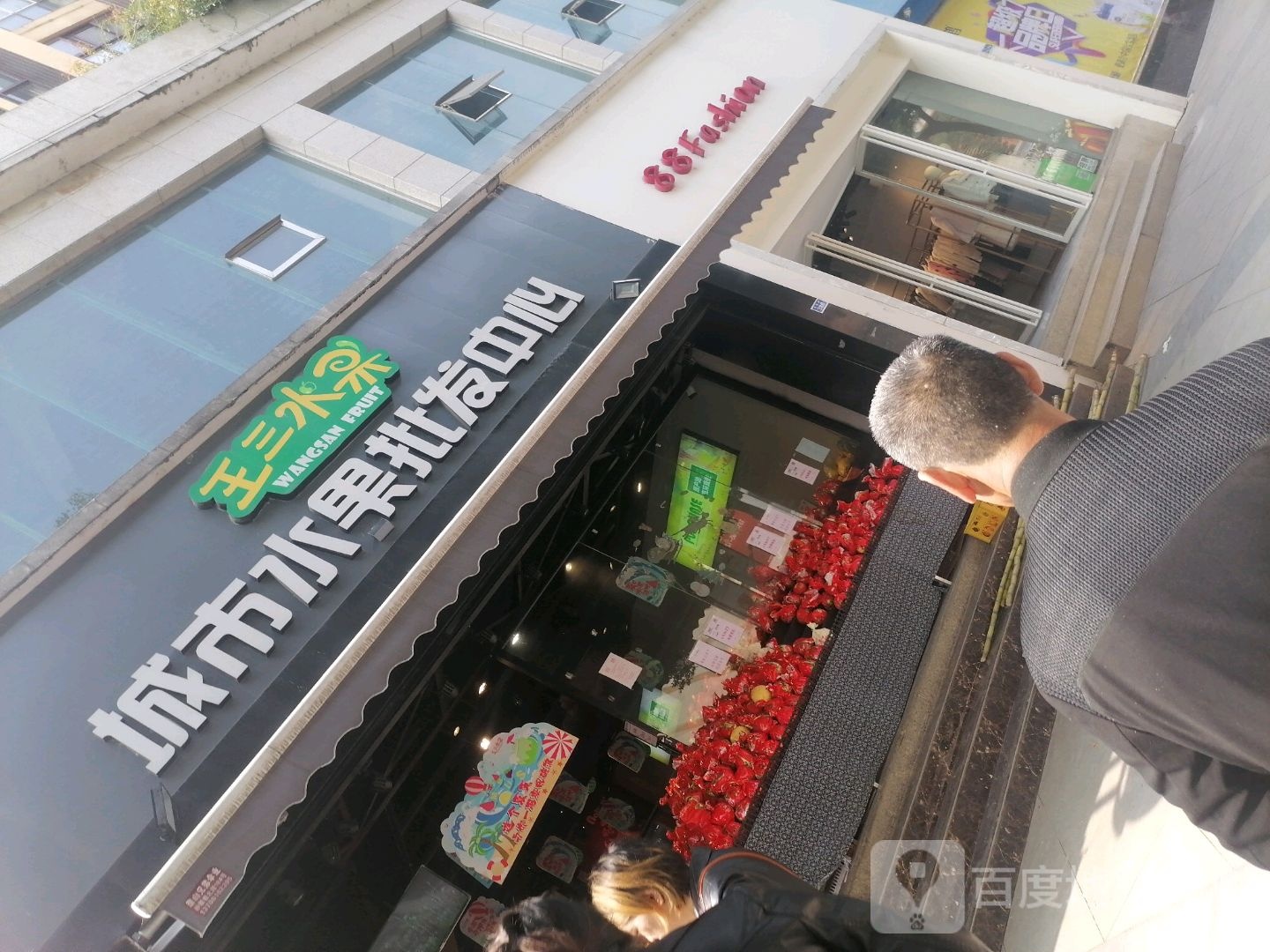 王三水果(万达店)