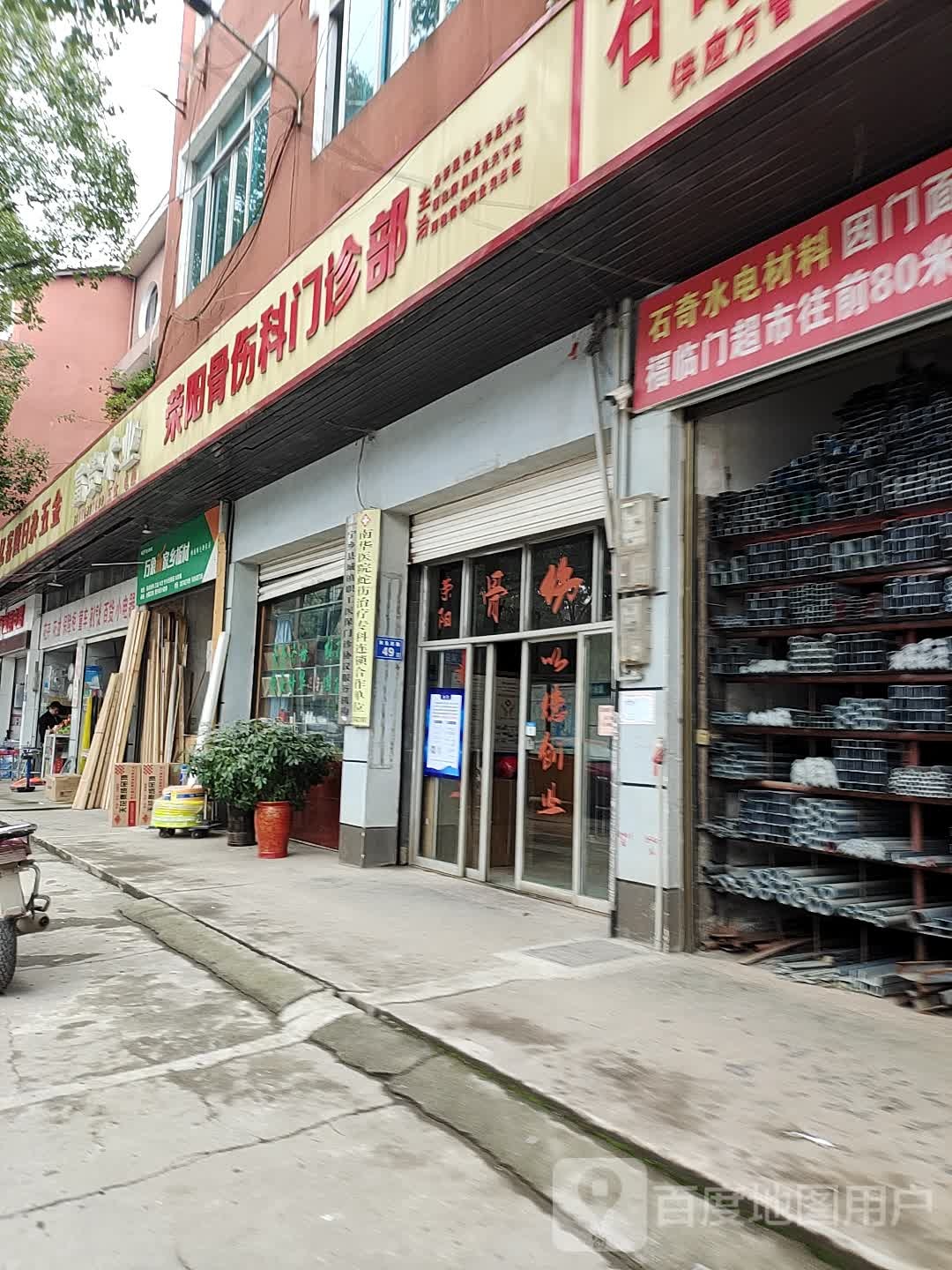 荣阳骨伤科门诊部