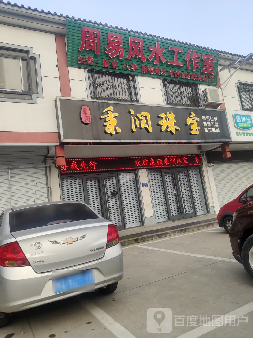 秉润银饰玉器