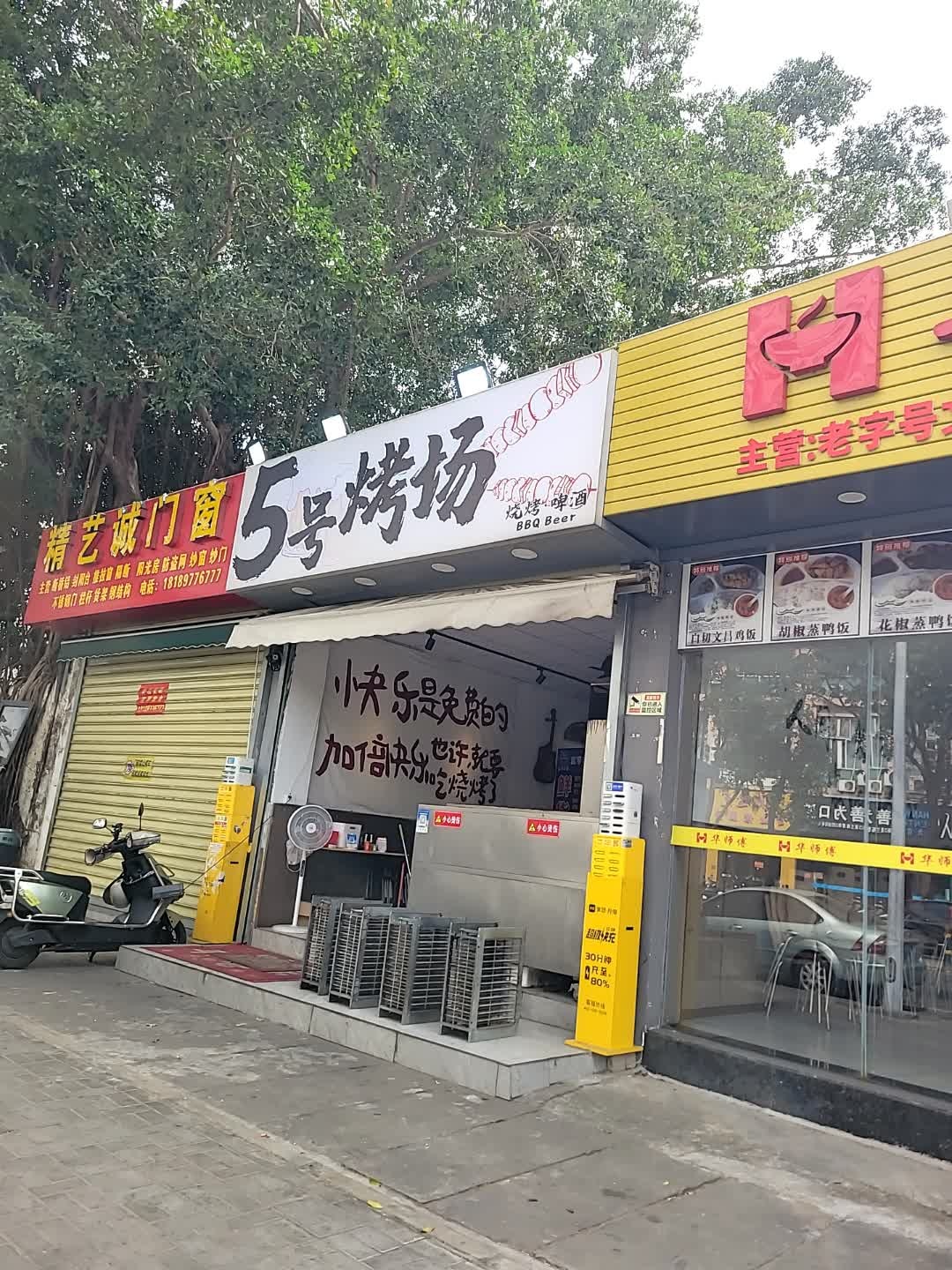 五号烤场烧烤店