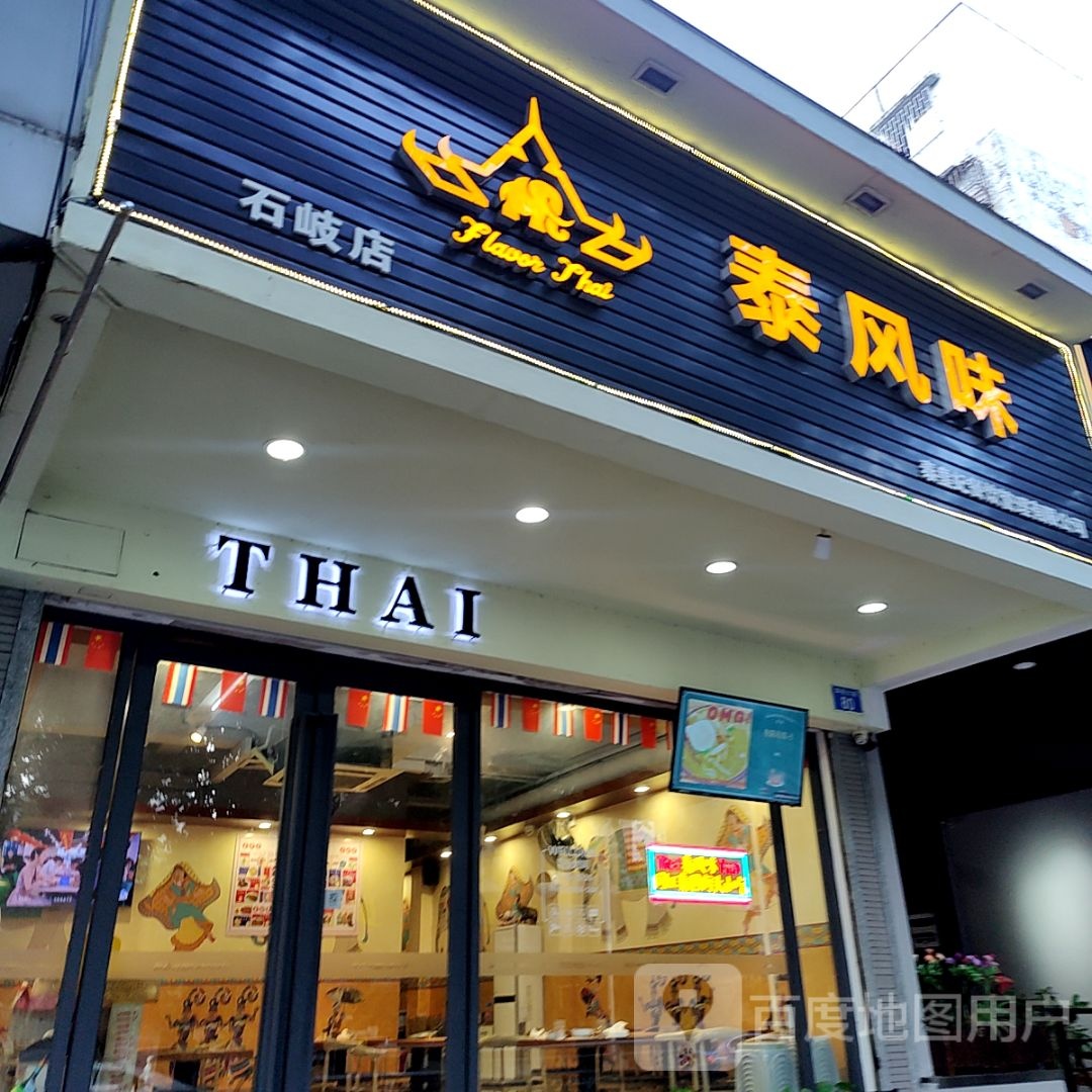 泰风味(中山利和广场店)