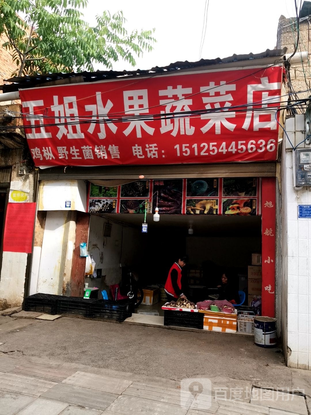 五姐水果蔬菜店