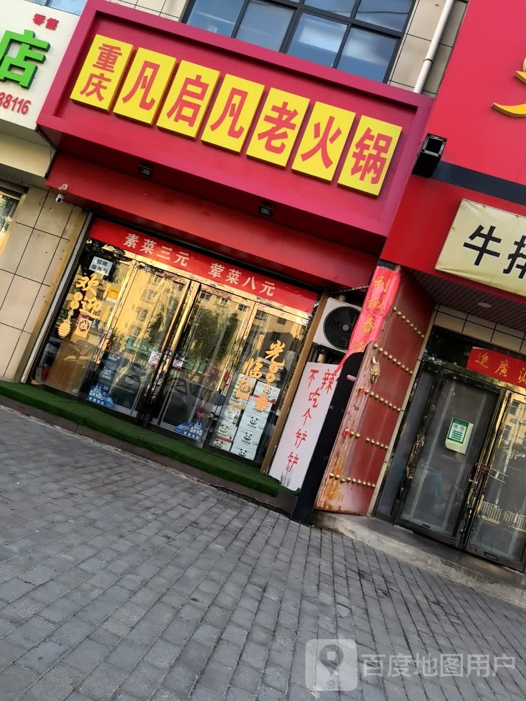 重庆凡启凡火锅(渭南店)