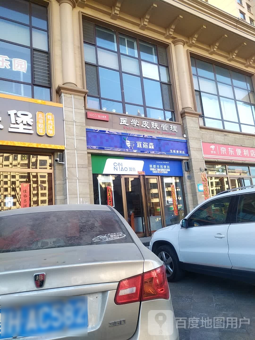 宜迩森生鲜便利店