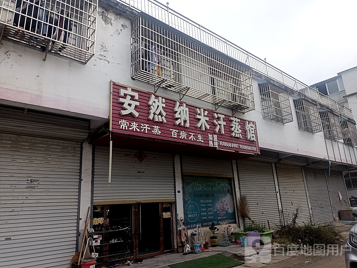 安纳米汗蒸馆(建镇路店)