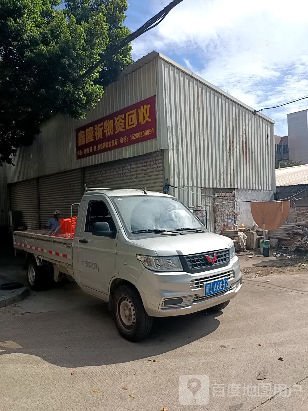 鑫隆祈物资回收