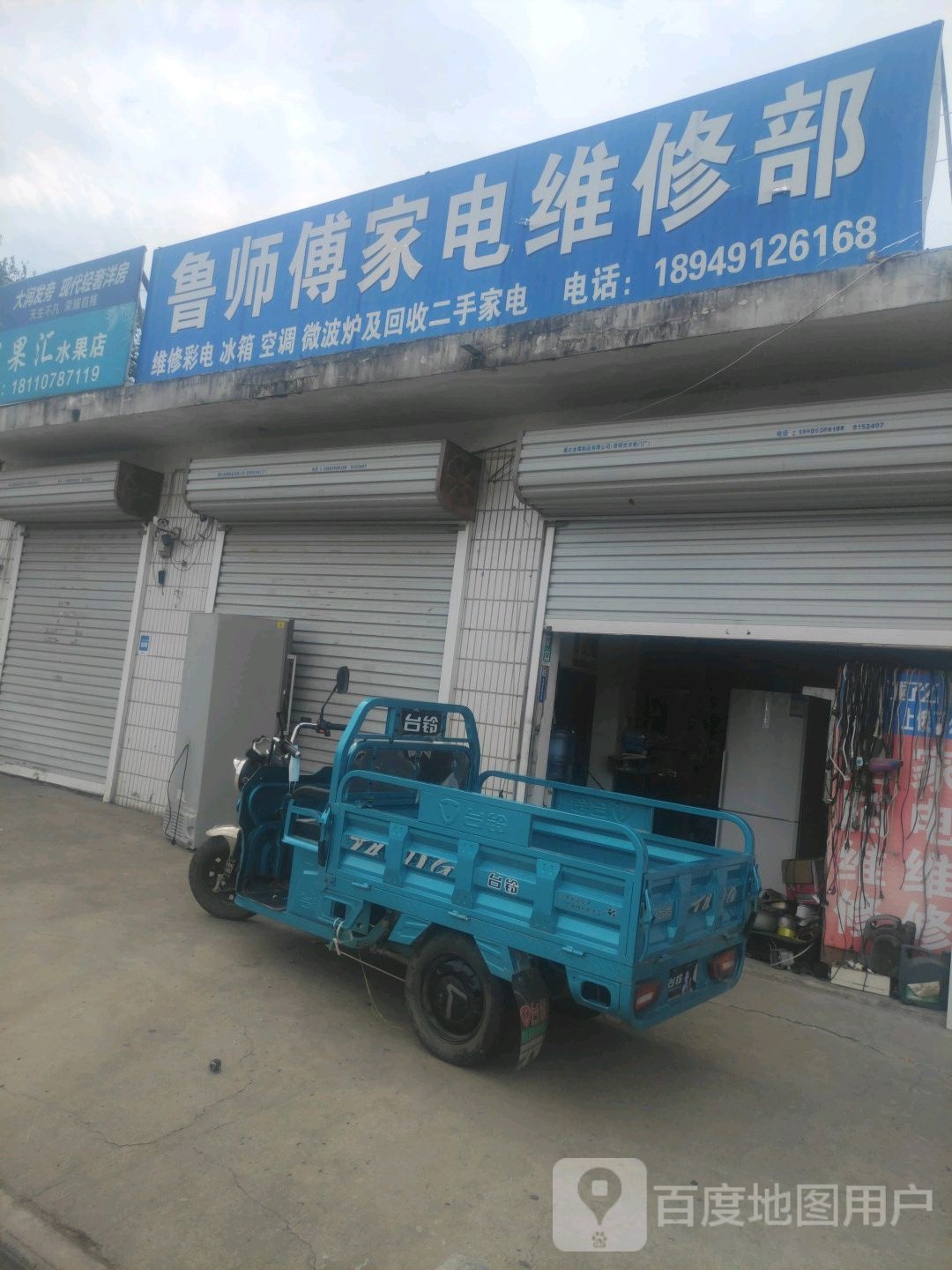 鲁师傅家电维修部