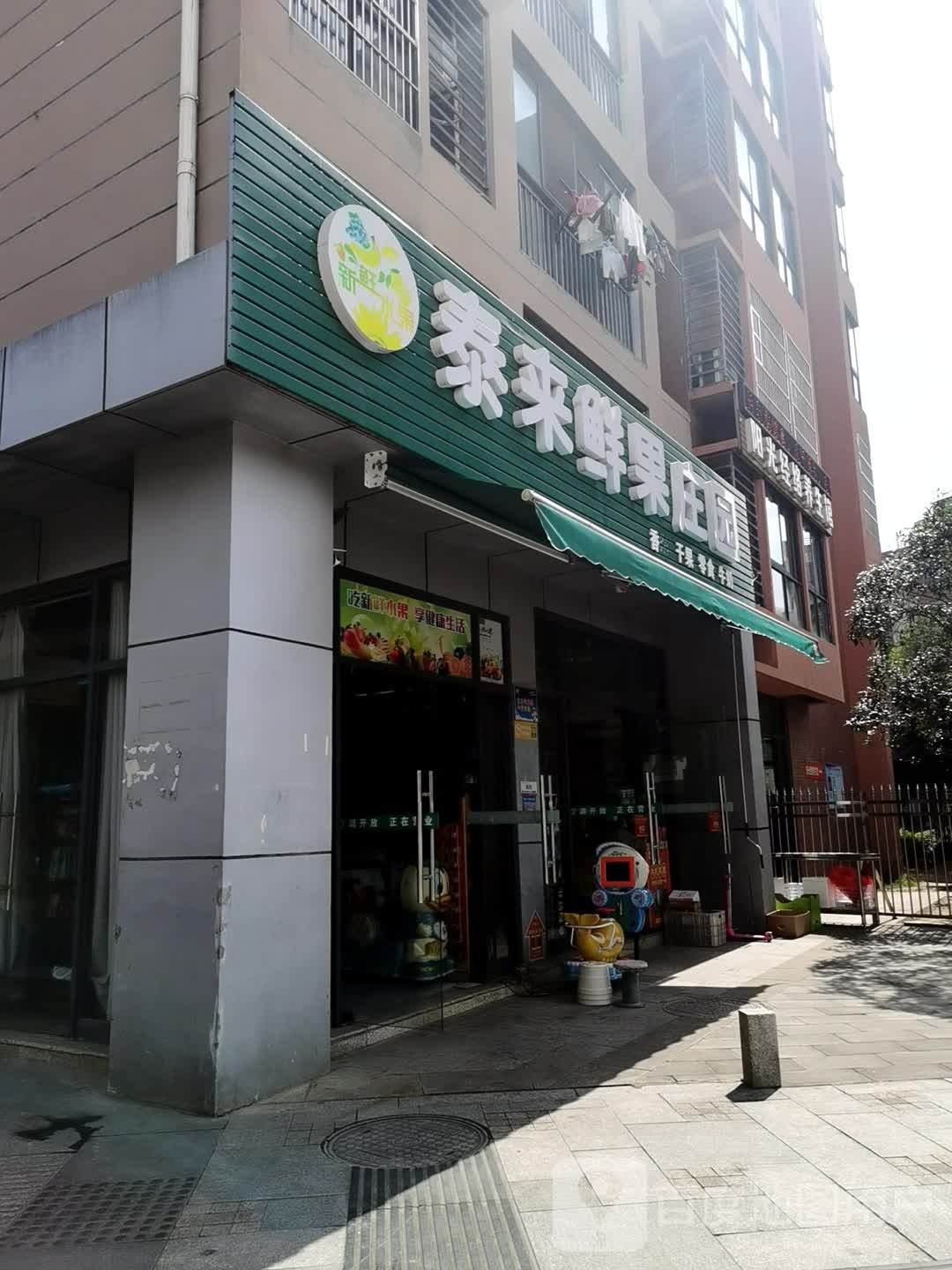 泰来鲜果庄园