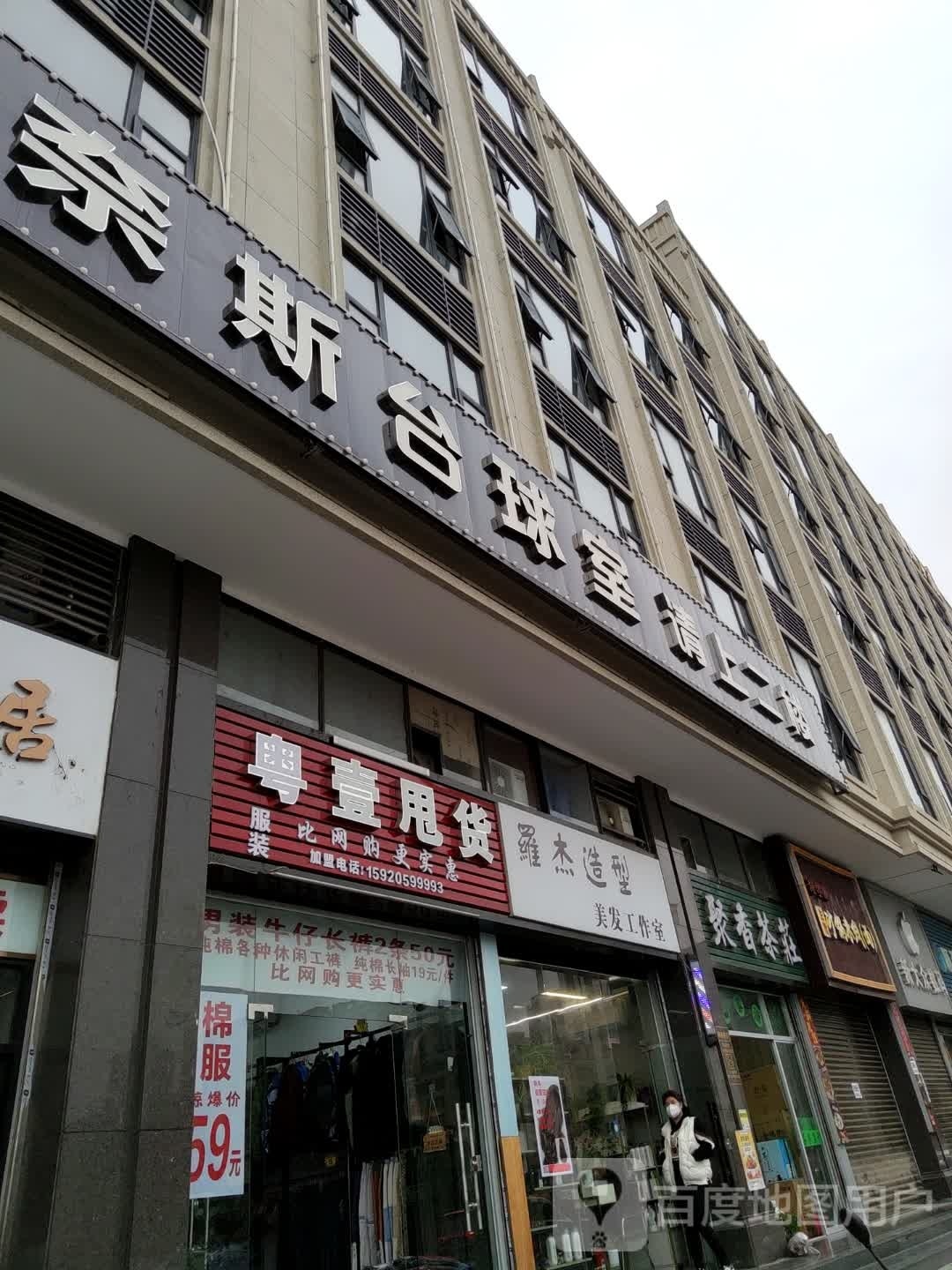 奈斯到台球市