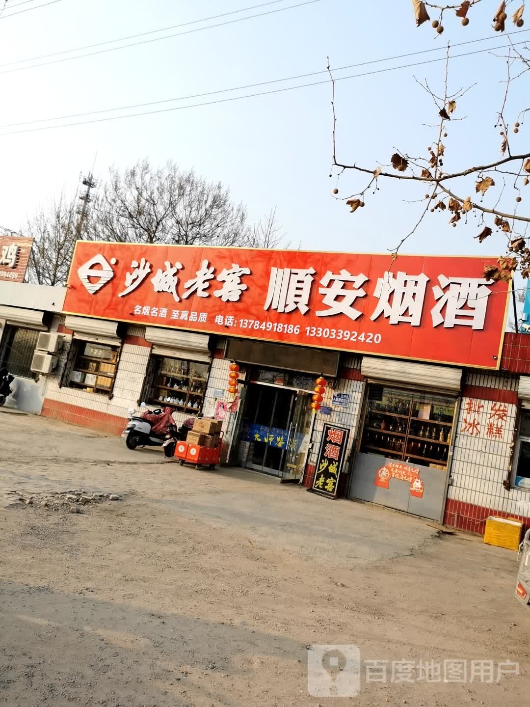 顺安烟酒