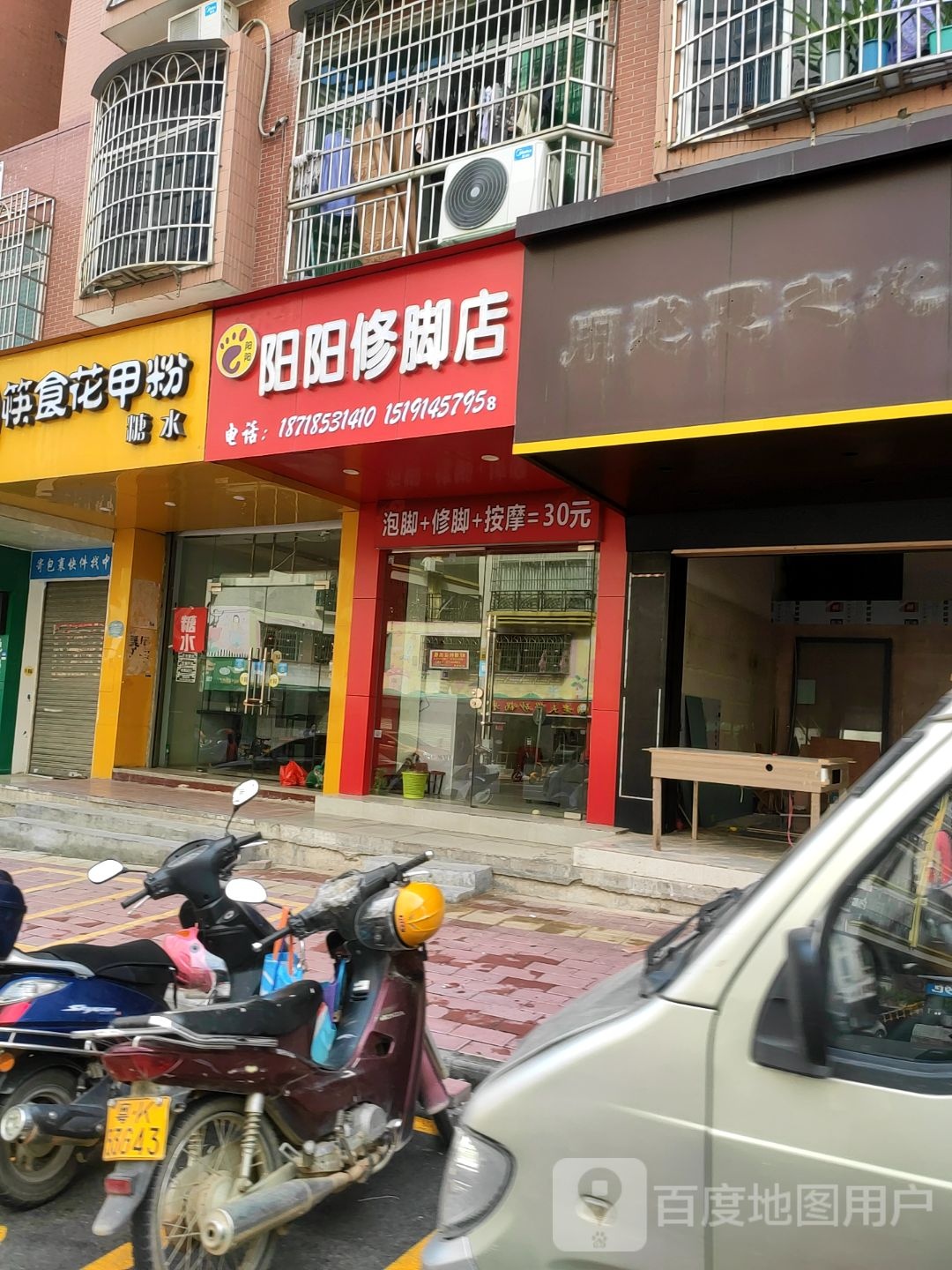 阳阳修脚店