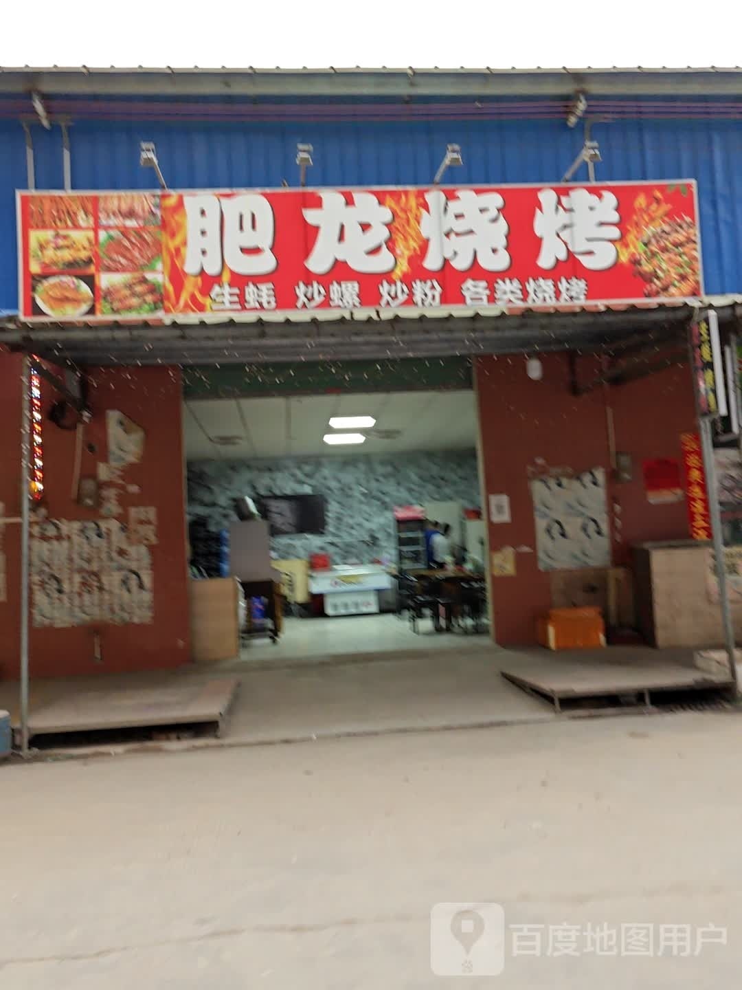 肥龙烤烧