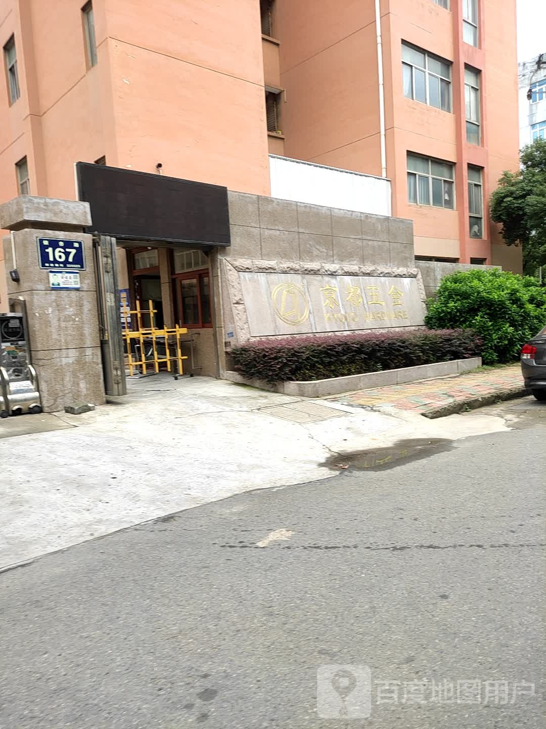 京都五金