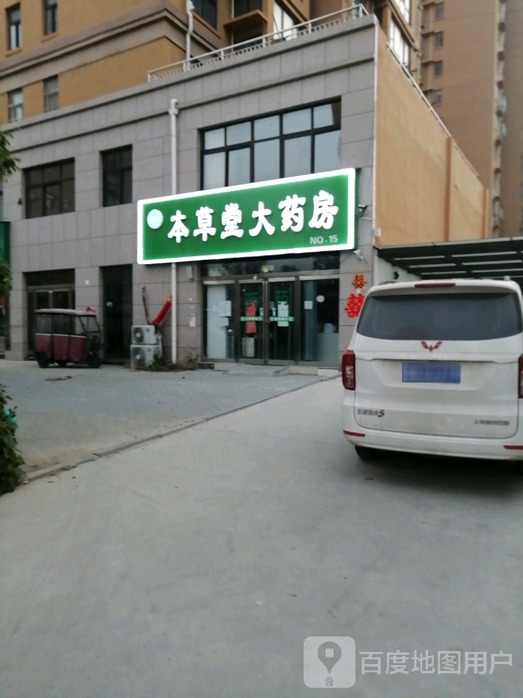 百草堂大药房(诚信大道店)