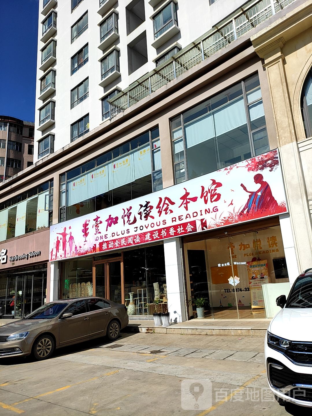 壹加阅读绘本馆