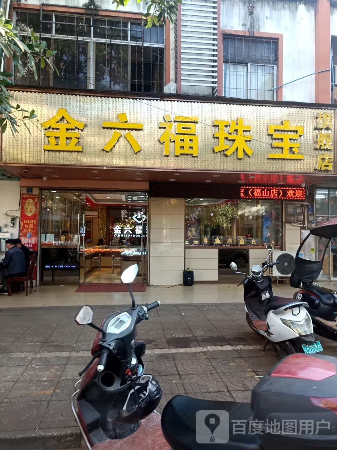 福山金六福珠宝旗舰店(福兴西路店)