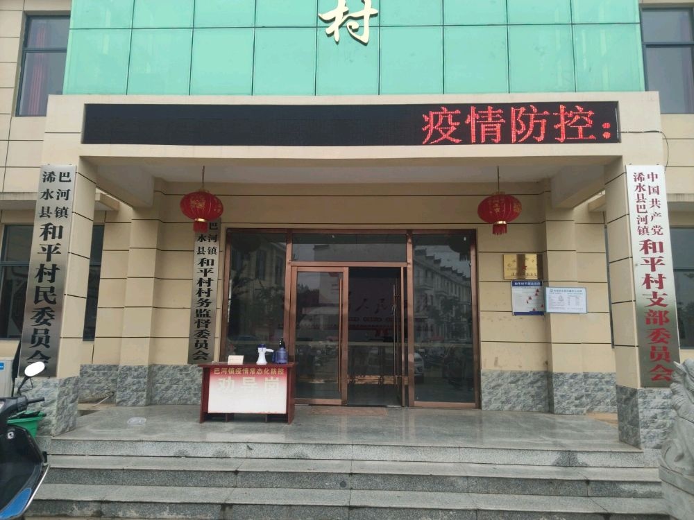 巴河镇和平村民委员会