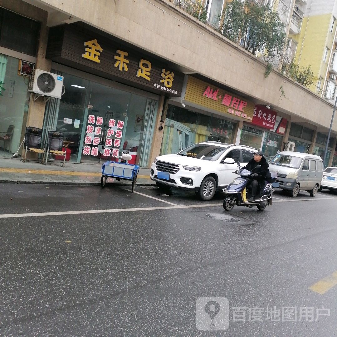 金和足浴