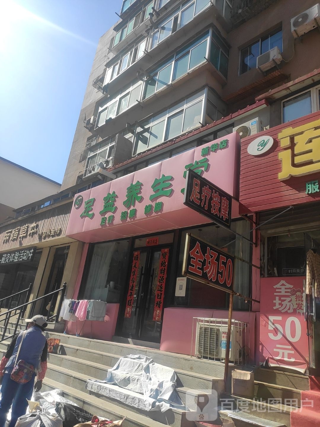 足益养生堂(新华店)