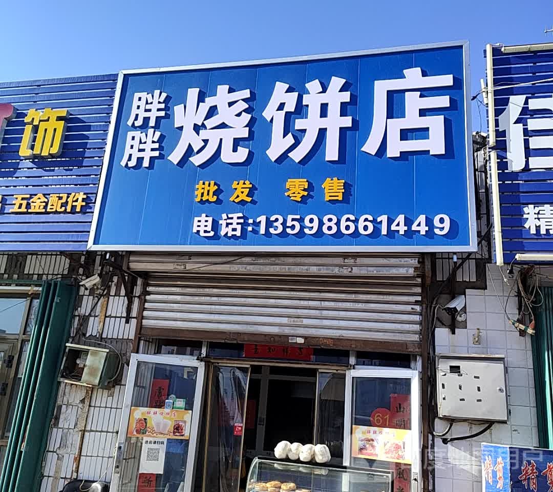 胖胖少饼店