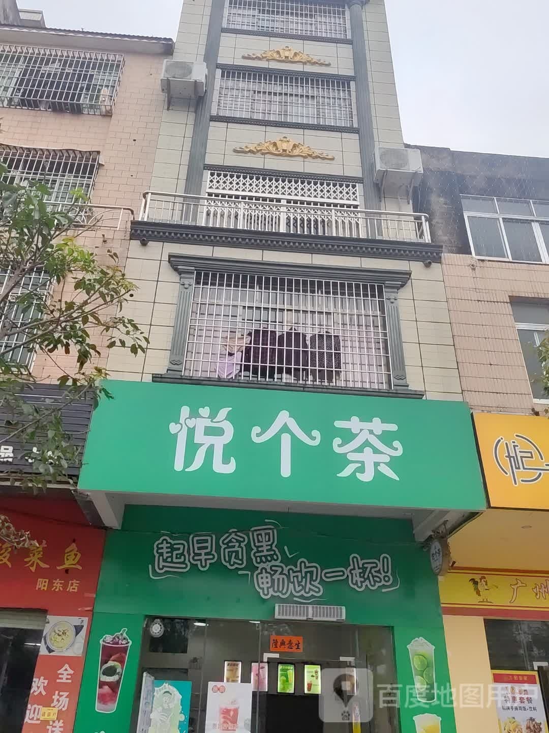 悦个茶