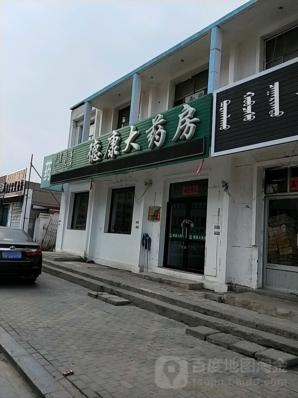 德康大药店(汉林东街店)