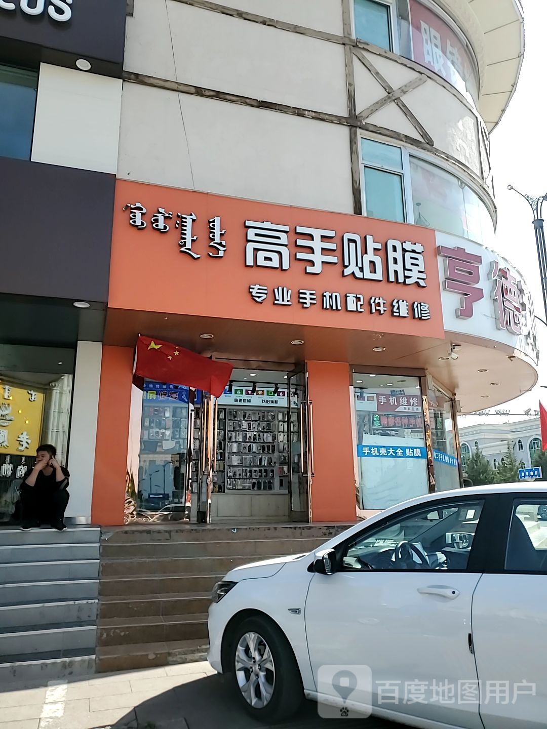 高手贴膜店