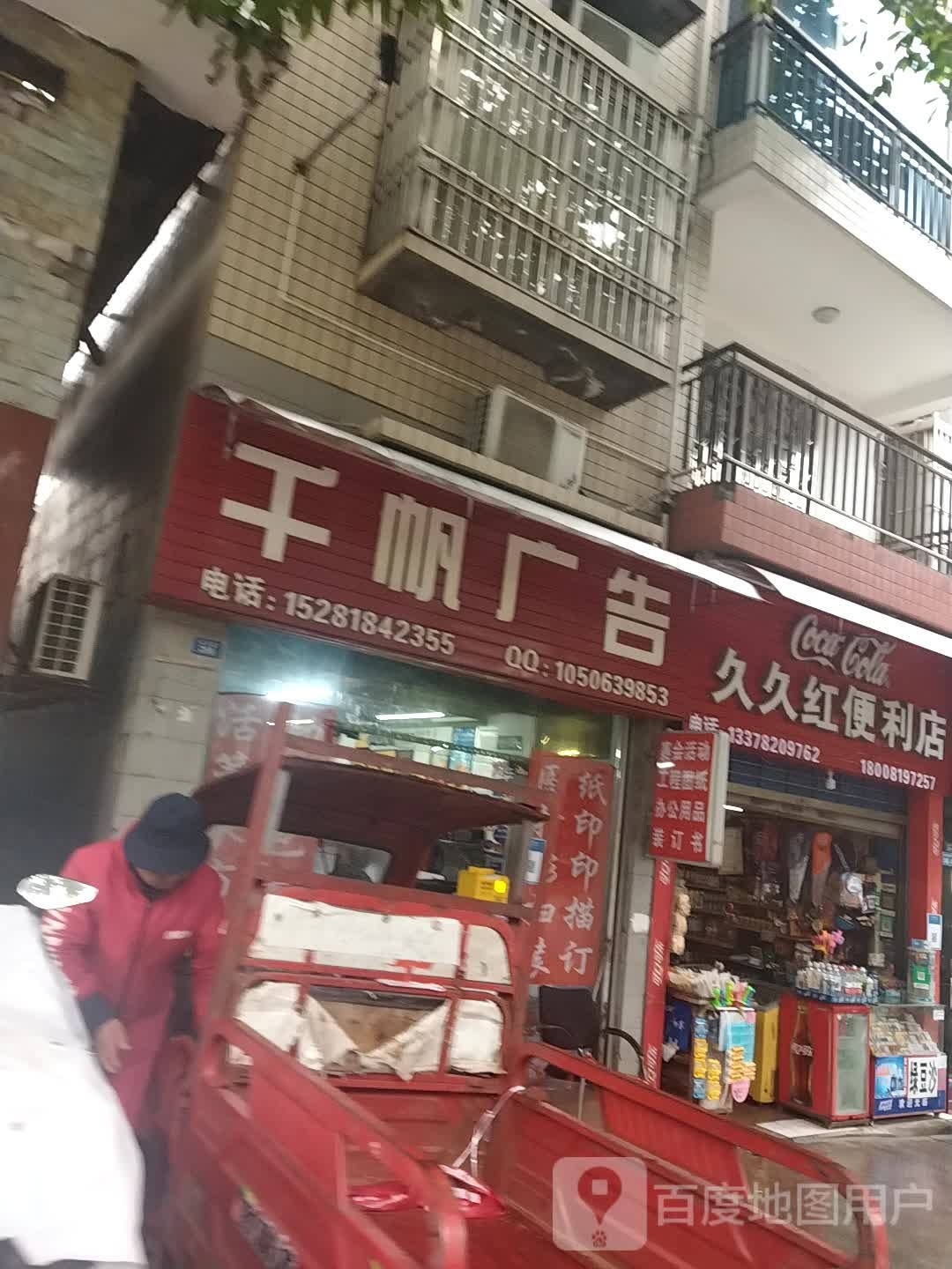 久久红便利店